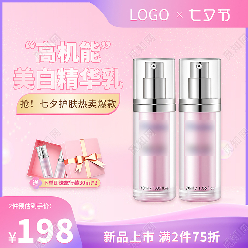 粉色甜蜜渐变风格美白精华乳浪漫七夕节护肤电商主图直通车