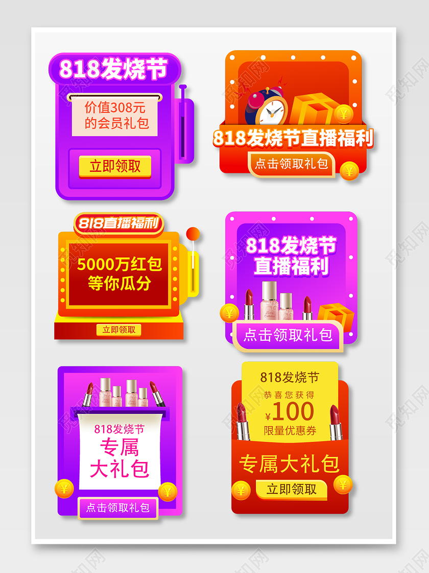 紫色红色大气818全球狂欢发烧节弹窗优惠券