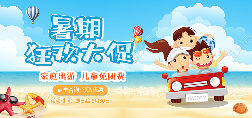 蓝色卡通暑期狂欢大促旅游海报全屏banner