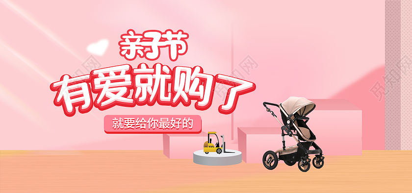 粉色亲子节母婴产品有爱就够了婴儿车天猫母婴亲子节海报banner
