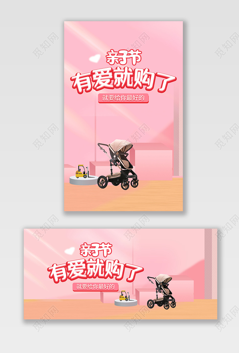 粉色亲子节母婴产品有爱就够了婴儿车天猫母婴亲子节海报banner