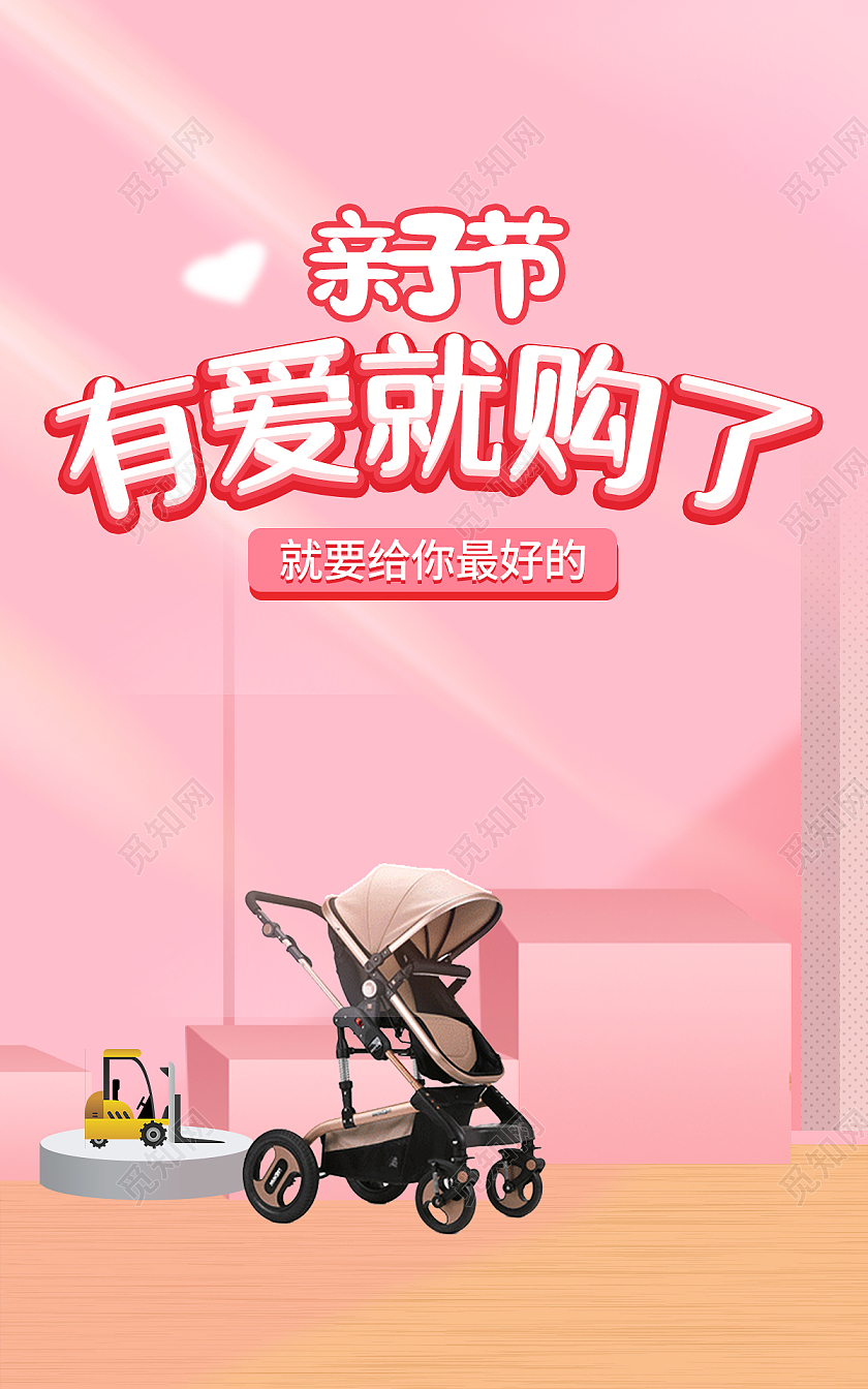 粉色亲子节母婴产品有爱就够了婴儿车天猫母婴亲子节海报banner