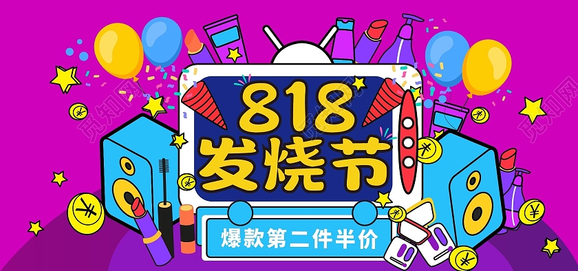 紫色手绘爆款第二件半价电商淘宝818全球狂欢发烧节海报banner