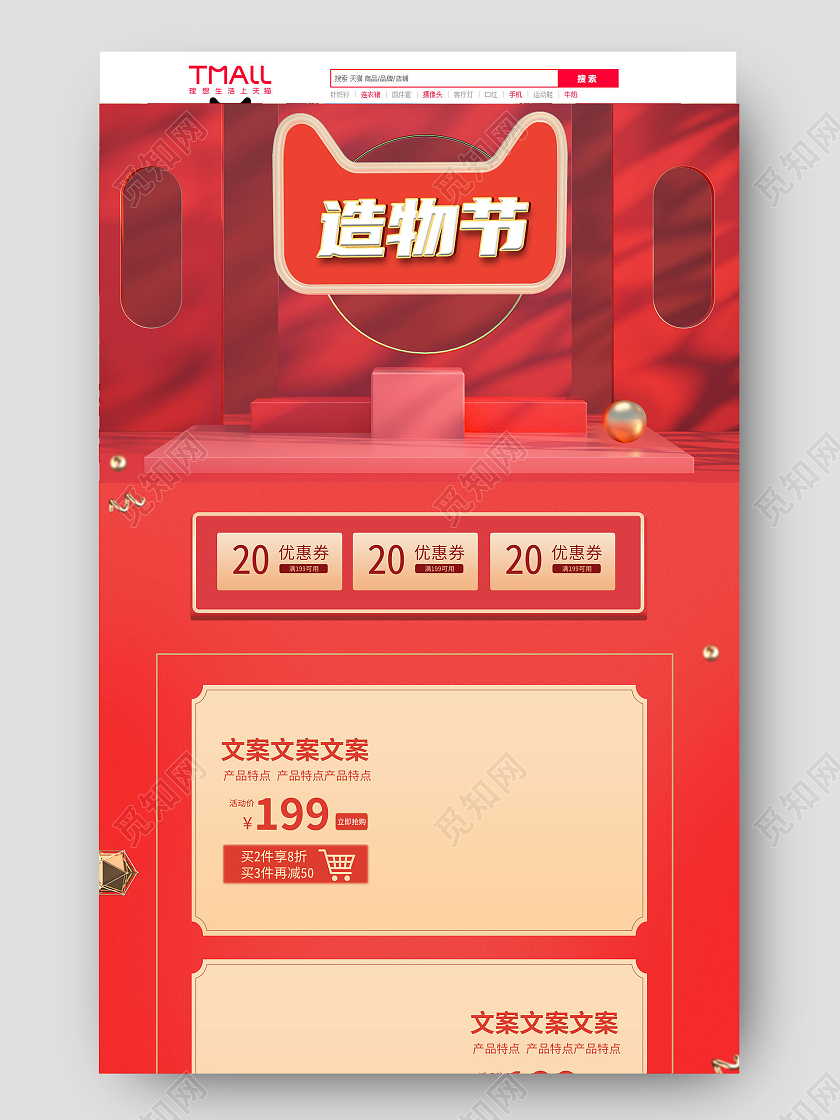 红色立体C4D造物节电商淘宝天猫首页