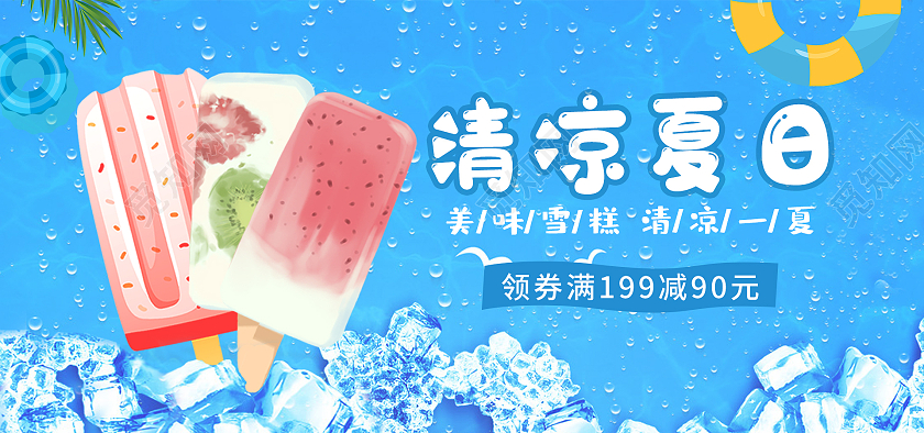 蓝色清凉夏日美味雪糕清凉一夏雪糕横板海报雪糕竖版海报雪糕海报banner