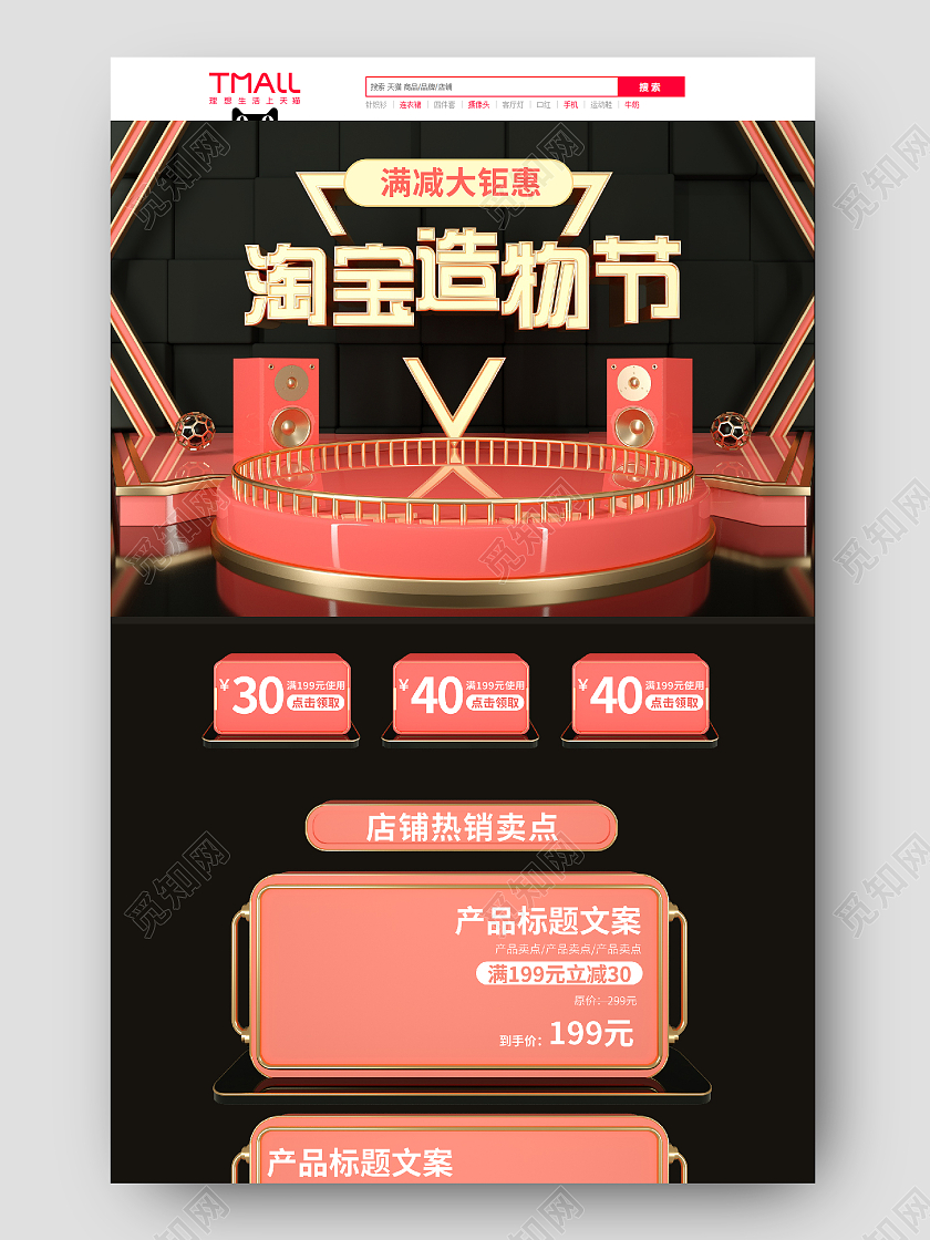 黑红色C4D立体活动天猫家电造物节首页
