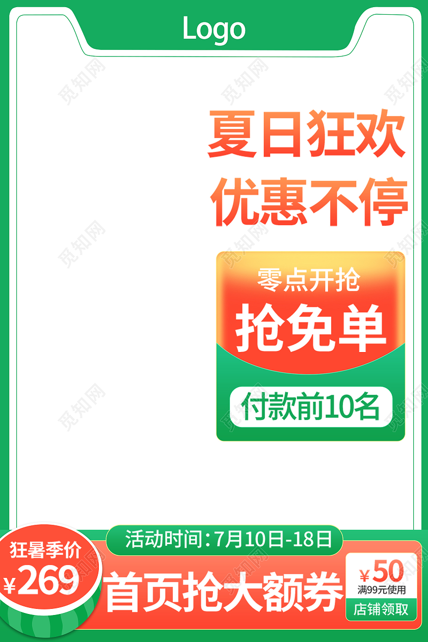 绿色简约清新风夏日狂欢购主图直通车