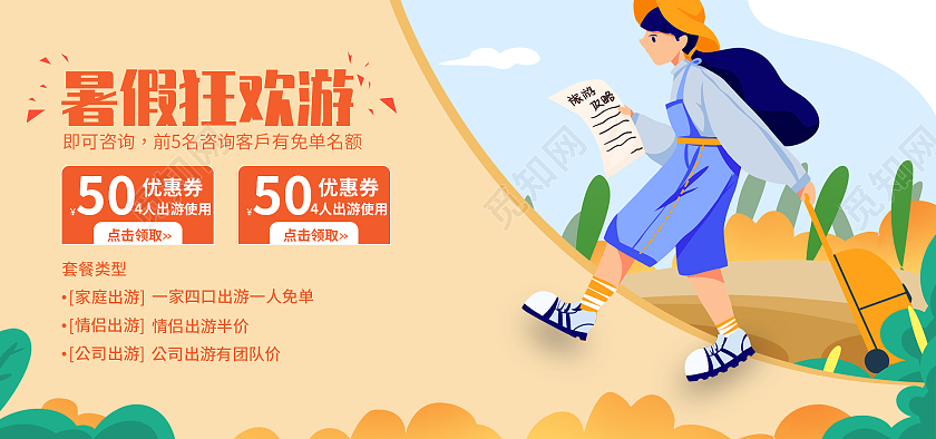 插画夏季暑假狂欢游旅游电商banner海报