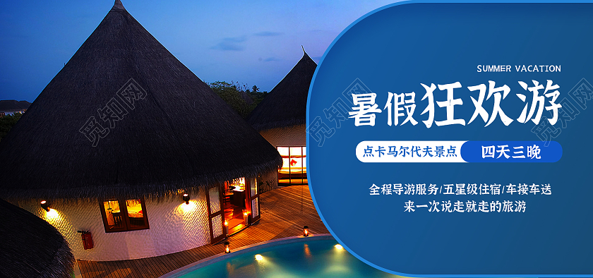 暑假狂欢出游旅游电商banner海报