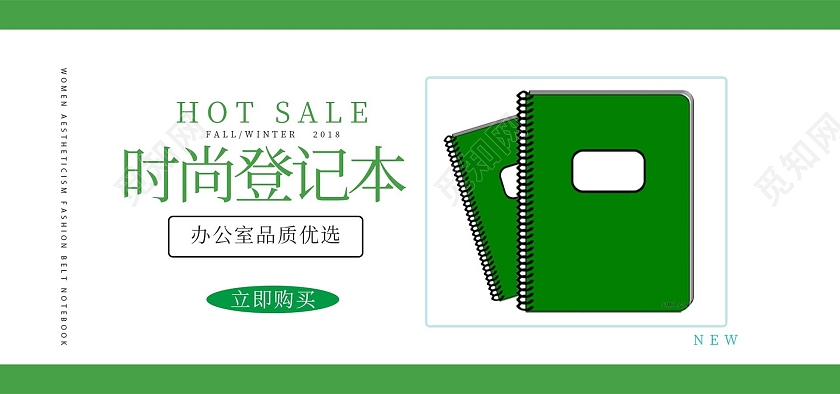 绿色清新时尚记事本办公用品海报banner