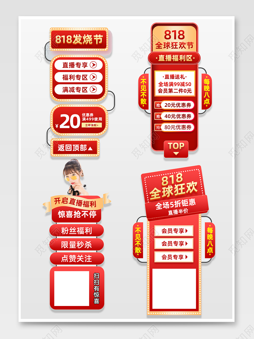 红色大气818全球狂欢发烧节直播悬浮标签胶囊