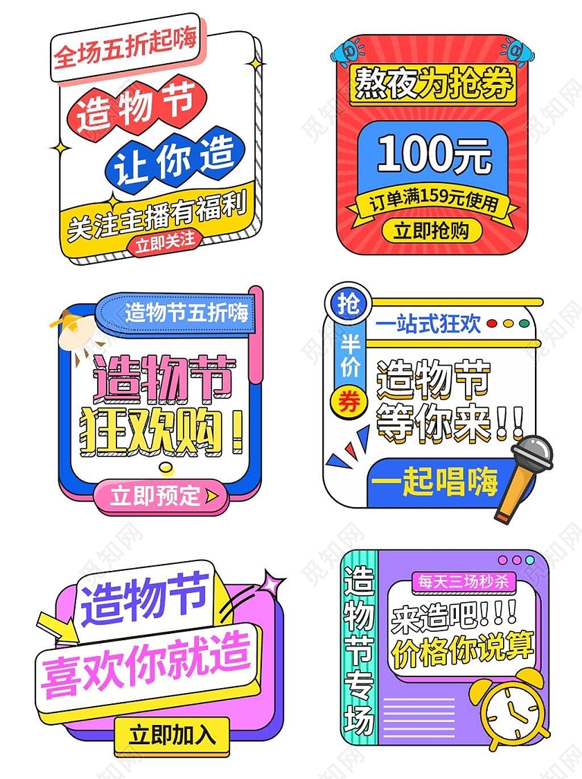 彩色平面卡通风格造物节促销标签活动优惠标语造物节弹窗优惠券