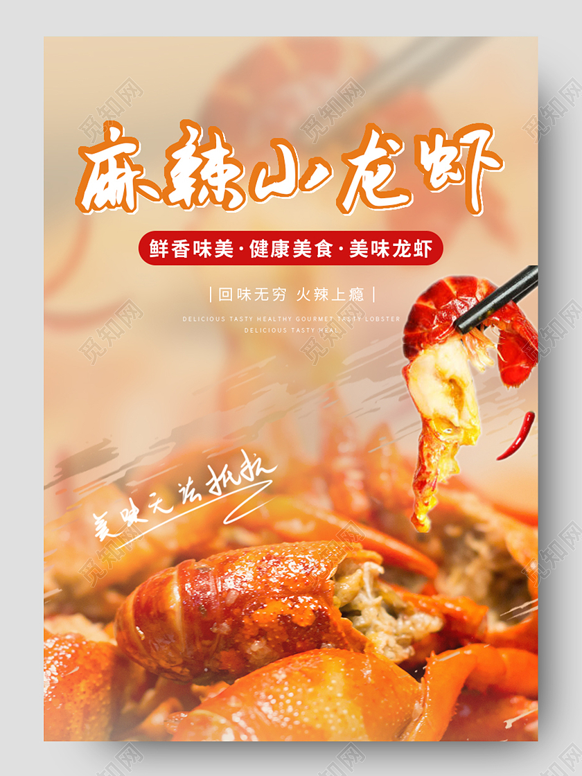 橙色古风食品零食麻辣小龙虾详情页