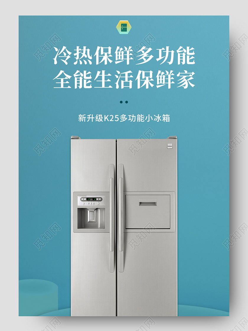 蓝色简约冷热保鲜多功能全能生活保鲜家详情页模板冰箱详情页