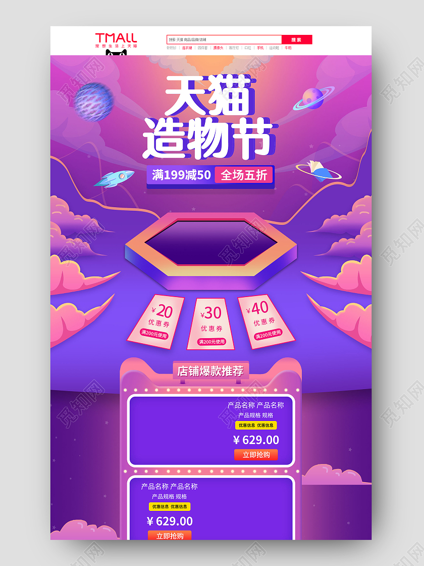 紫色手绘卡通立体舞台天猫造物节活动促销电商首页造物节首页