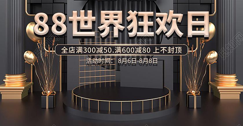 暗色系高端建模88狂欢节海报banner