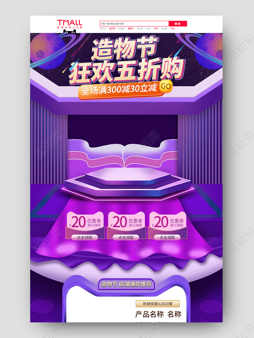 紫色手绘简约立体舞台造物节狂欢五折购活动造物节首页