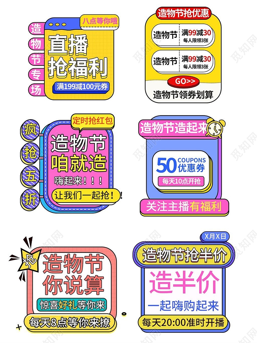 彩色平面卡通风格造物节弹窗优惠券