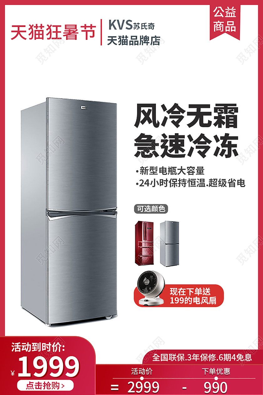 红色平接风狂暑节电冰箱主图直通车