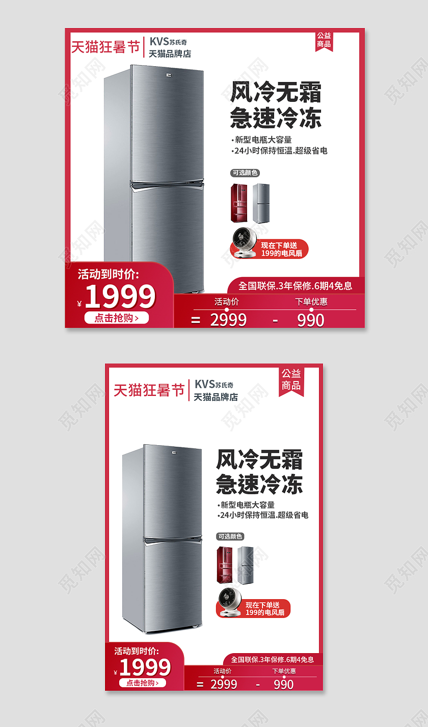 红色平接风狂暑节电冰箱主图直通车