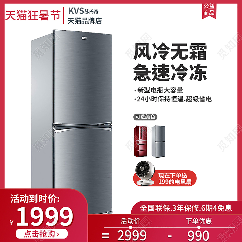 红色平接风狂暑节电冰箱主图直通车
