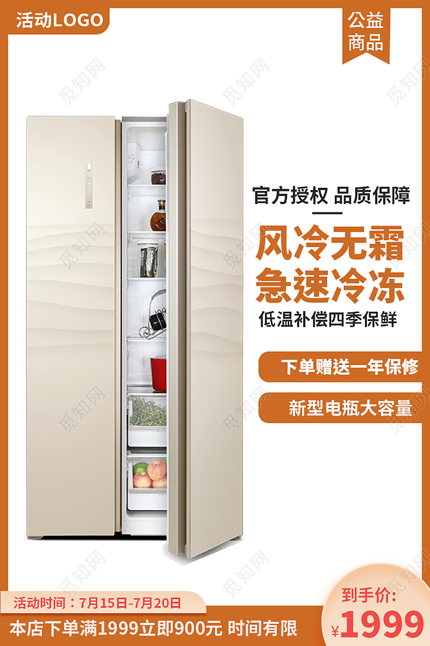 家电深黄平接风狂暑节冰箱淘宝电商主图直通车