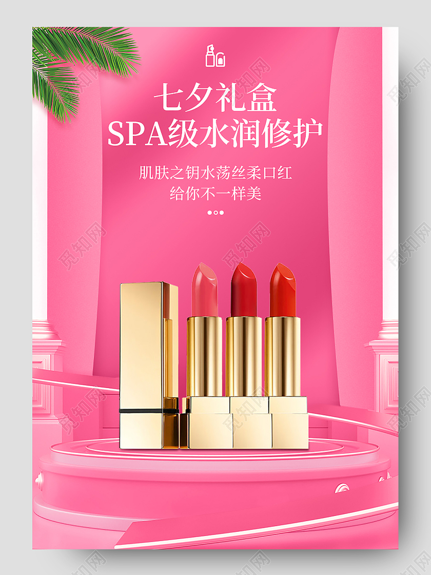 粉红色C4D简约小清新七夕礼盒口红七夕情人节节日促销详情页