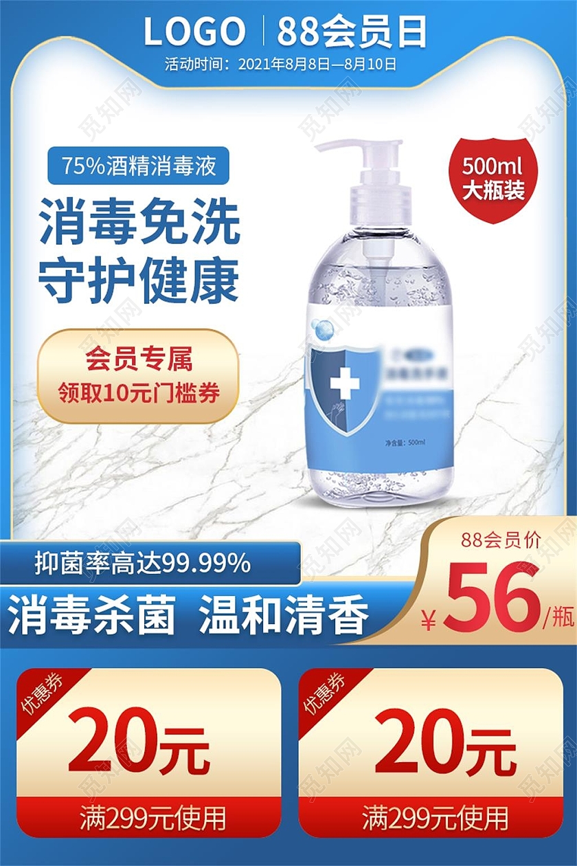 vip蓝色简约消毒免洗守护健康电商淘宝天猫京东消毒液88会员日主图