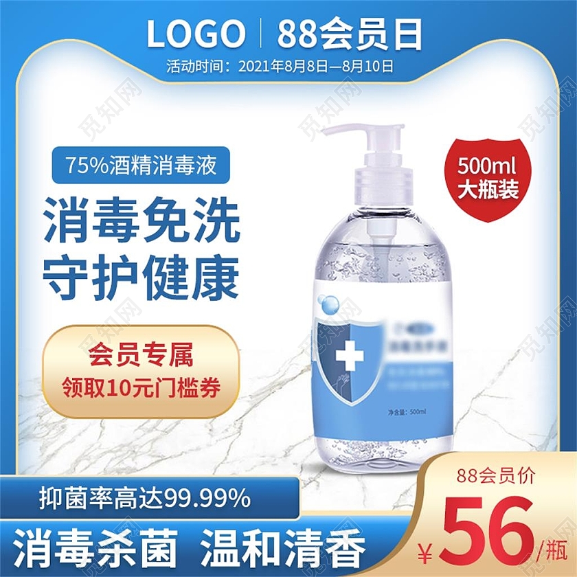 vip蓝色简约消毒免洗守护健康电商淘宝天猫京东消毒液88会员日主图