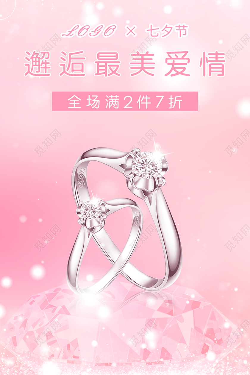 粉色简约大气七夕节珠宝戒指主图直通车模板