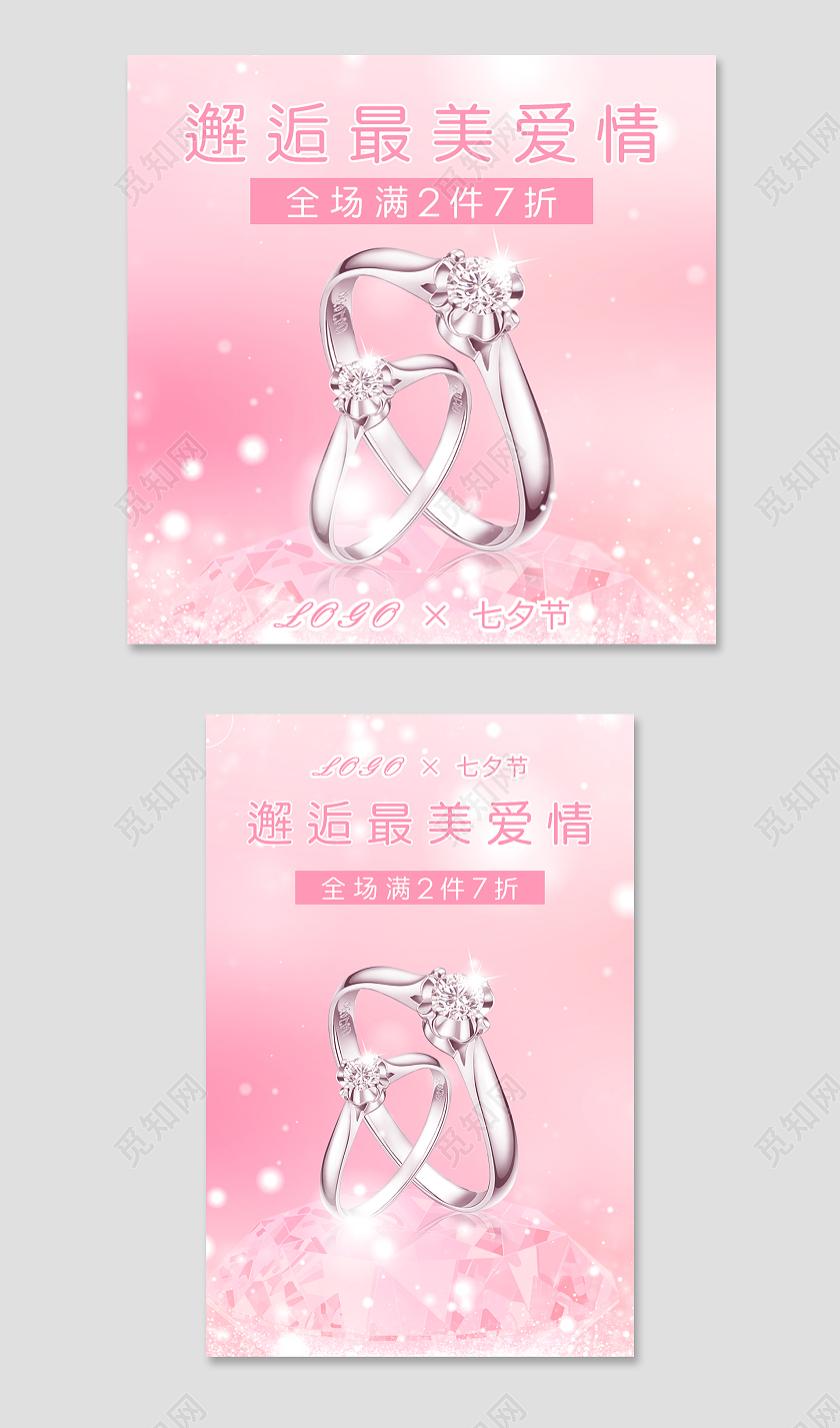 粉色简约大气七夕节珠宝戒指主图直通车模板