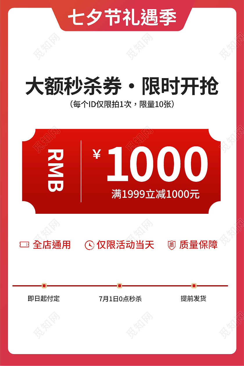 红色简约风优惠券七夕情人节节日促销主图直通车