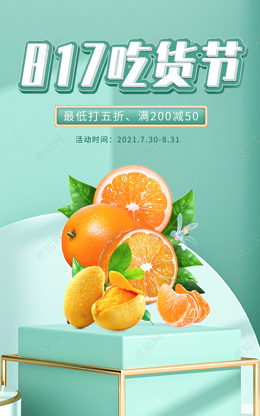绿色清新817吃货节出货促销活动海报