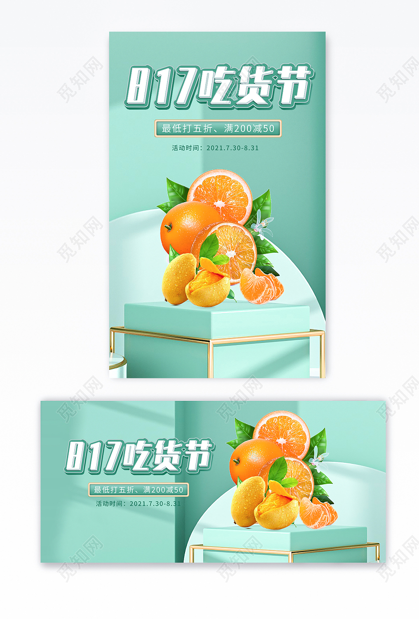 绿色清新817吃货节出货促销活动海报