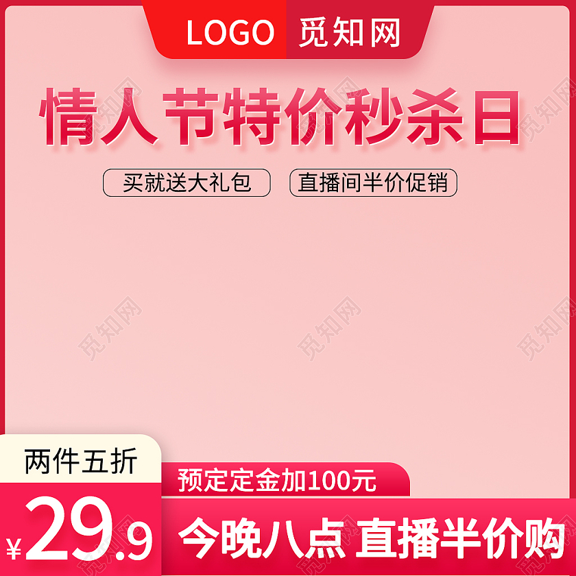 红粉色简约风情人节特价秒杀日主图直通车七夕情人节节日直播主图
