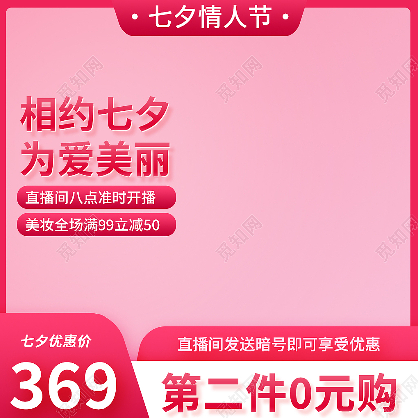 红色简约风相约七夕为爱美丽主图直通车七夕情人节节日直播主图