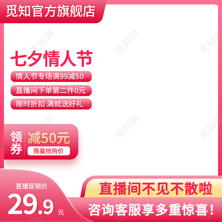 粉色简约风浪漫七夕情人节节日直播主图直通车