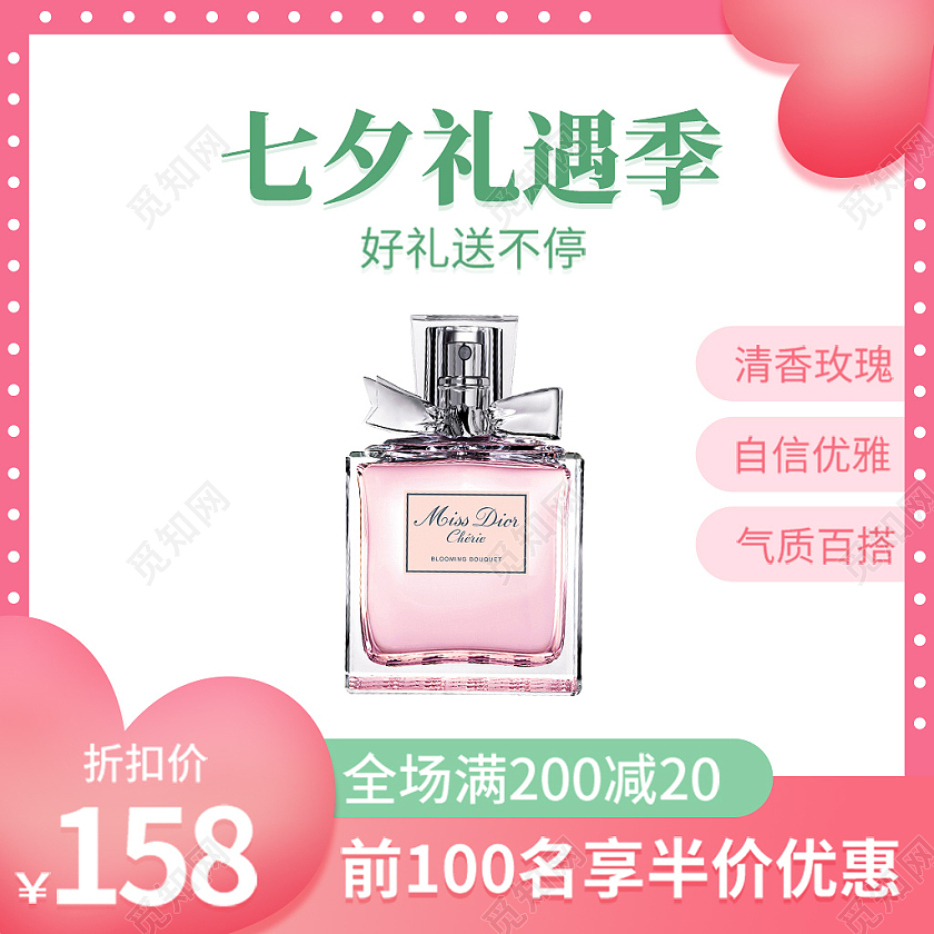 粉色可爱风格七夕节香水直通车设计主图直通车