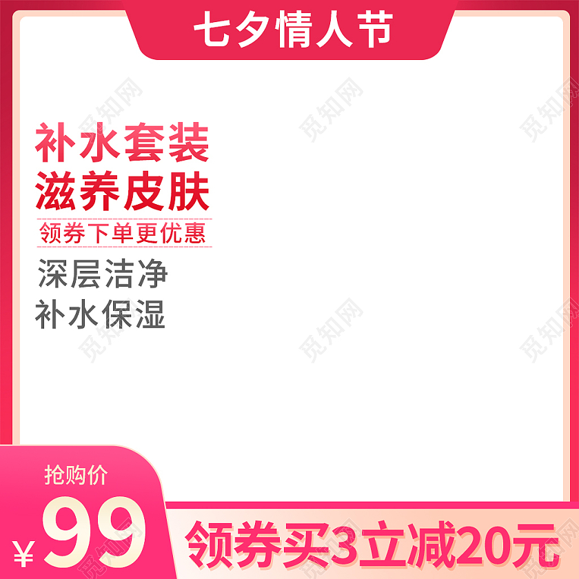 粉白色简约风浪漫七夕情人节节日护肤品主图直通车