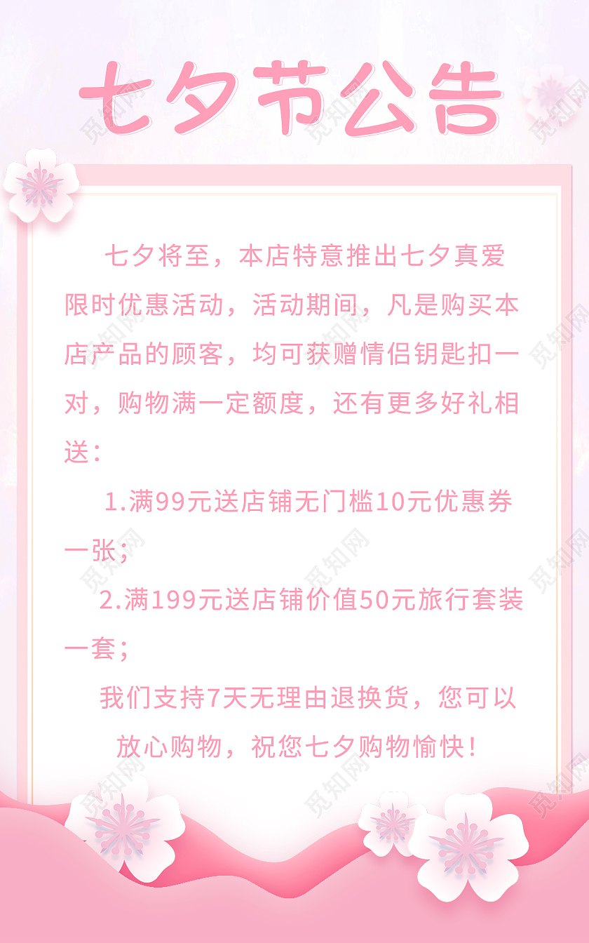 粉色简约风浪漫七夕情人节节日促销店铺公告