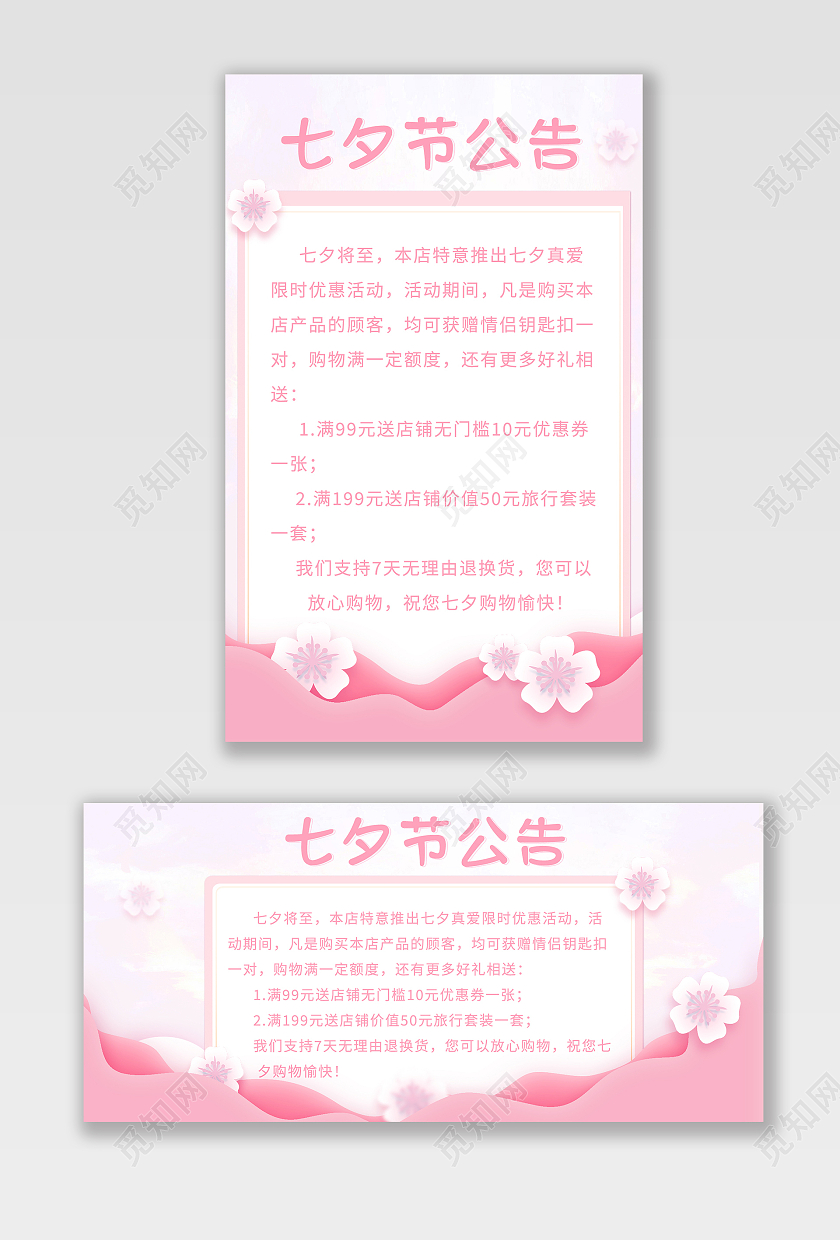 粉色简约风浪漫七夕情人节节日促销店铺公告