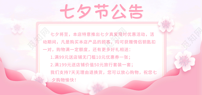 粉色简约风浪漫七夕情人节节日促销店铺公告