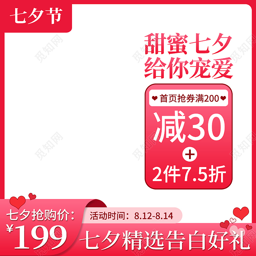 红白色简约甜蜜七夕给你宠爱七夕情人节节日告白主图