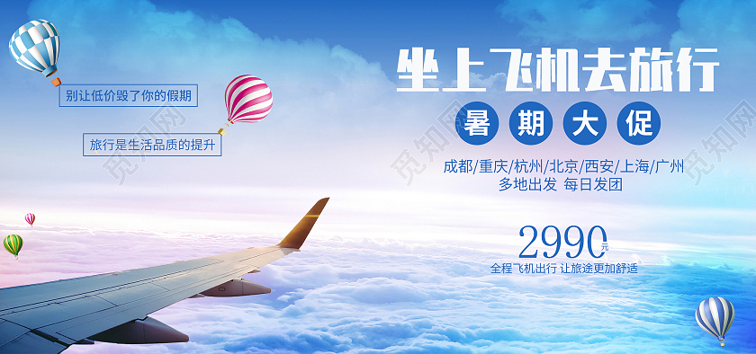 蓝色白色简约风暑期狂欢大促飞机旅行海报