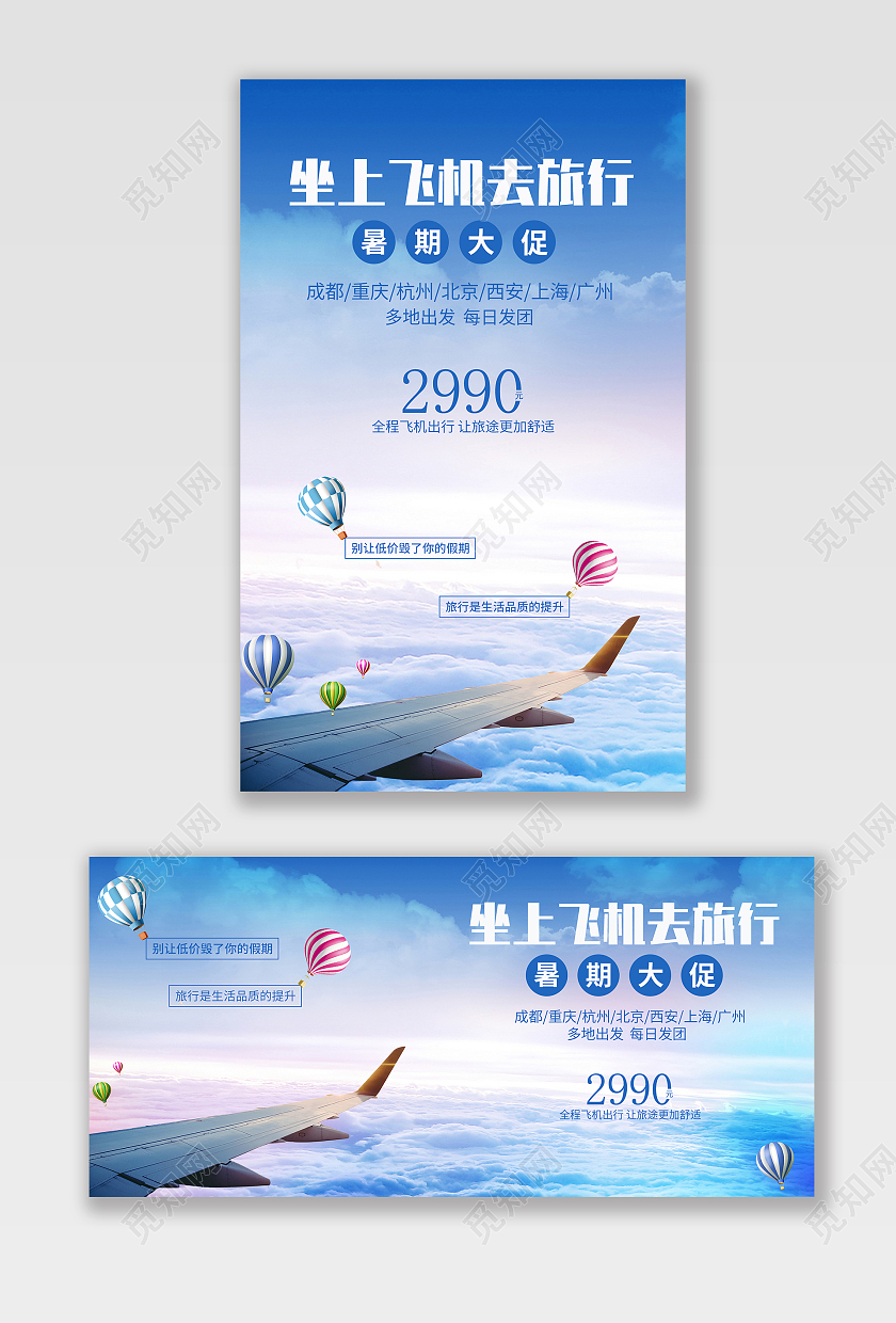 蓝色白色简约风暑期狂欢大促飞机旅行海报