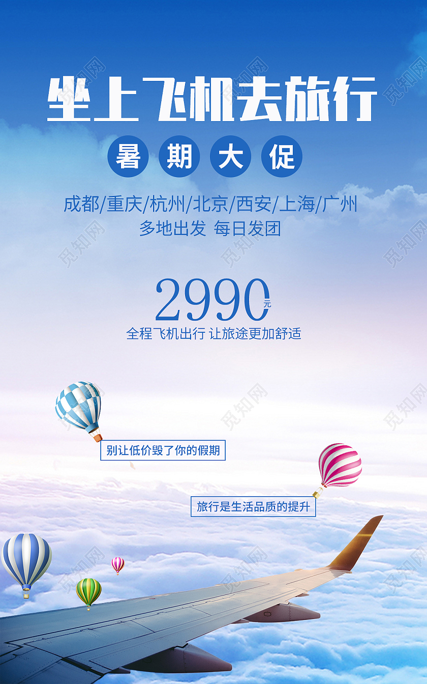 蓝色白色简约风暑期狂欢大促飞机旅行海报