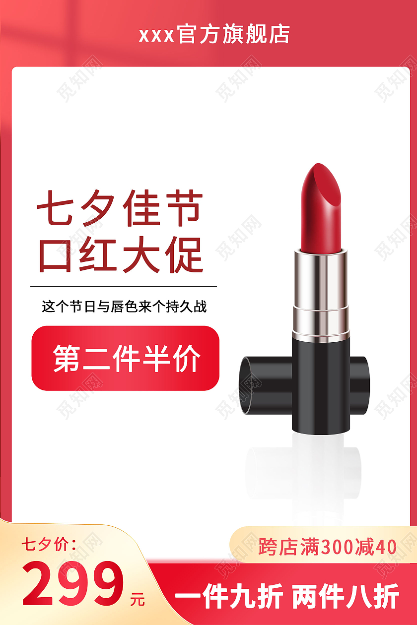 红色七夕情人节口红彩妆主图直通车图