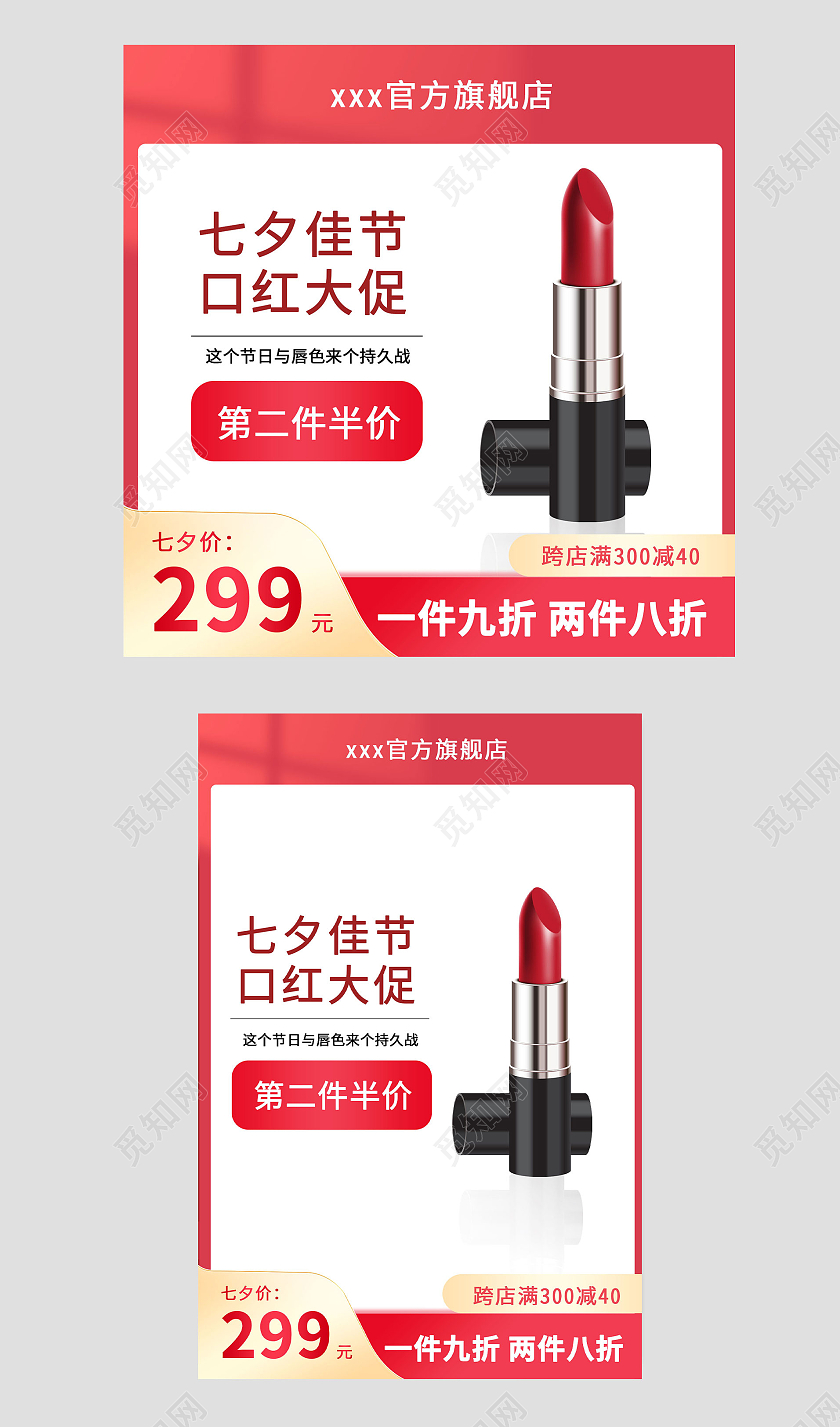 红色七夕情人节口红彩妆主图直通车图
