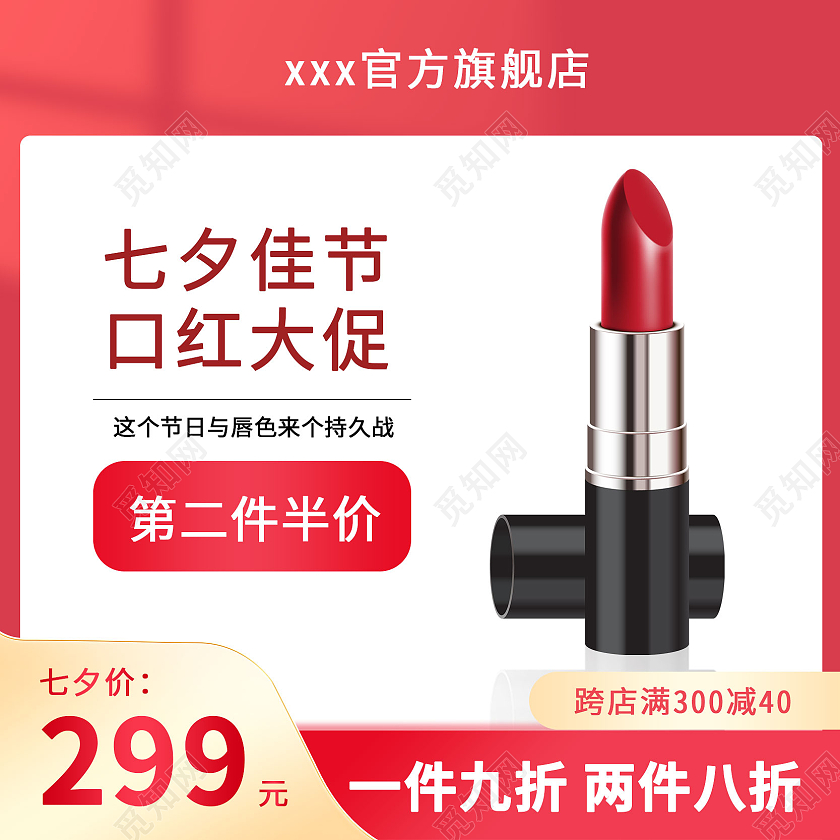 红色七夕情人节口红彩妆主图直通车图