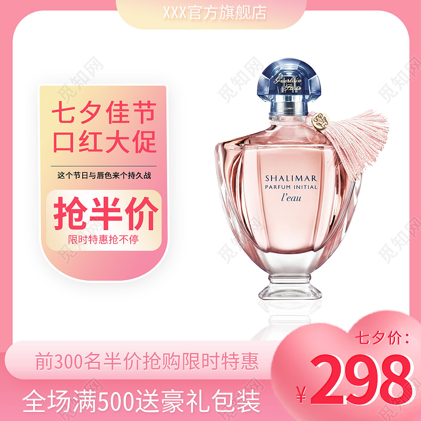 粉色七夕情人节香水口红彩妆主图直通车图